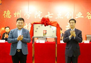 德州学院2018年度十件大事 教育咨询服务展现新作为